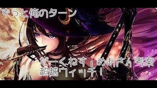 [シャドウバース実況」ウィッチで有名だーくねす・めあさん考案の超越ウィッチ！