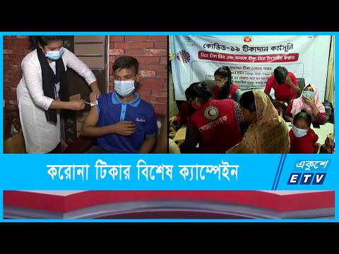 নতুন বছরে দেশে ওয়ার্ড পর্যায়ে করোনা টিকার বিশেষ ক্যাম্পেইন