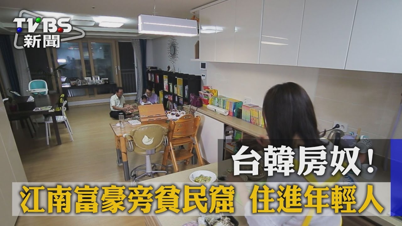 台韓房奴!江南富豪旁貧民窟 住進年輕人