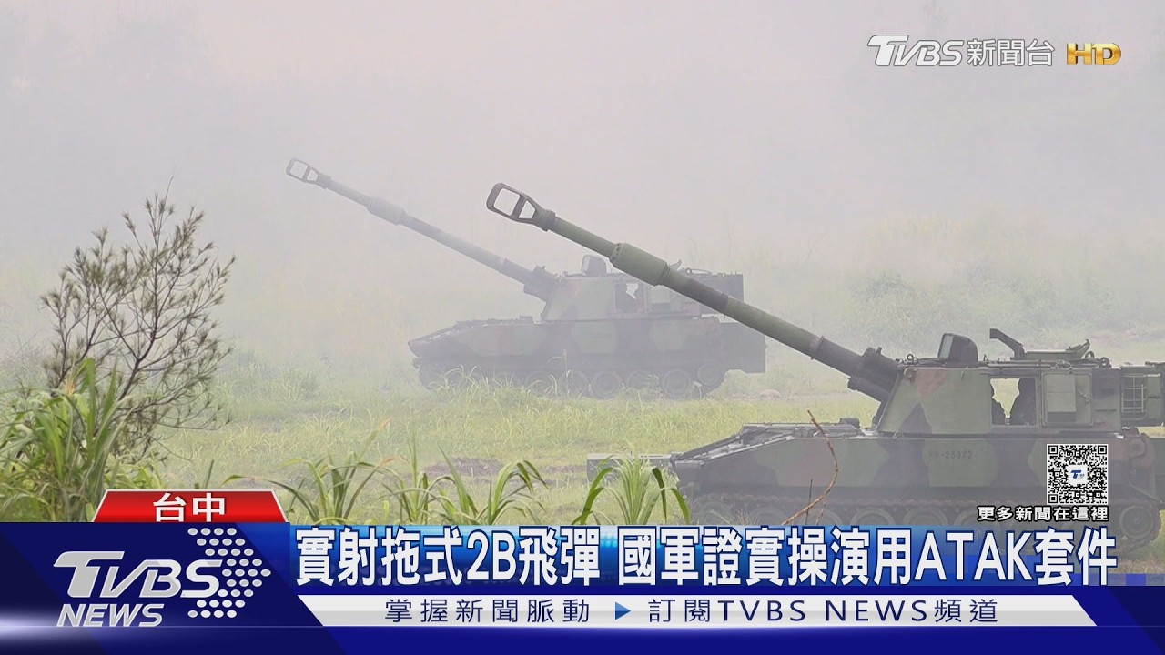 影音/國軍實彈射擊拖式2B飛彈、證實使用ATAK套件 待接裝M109A7