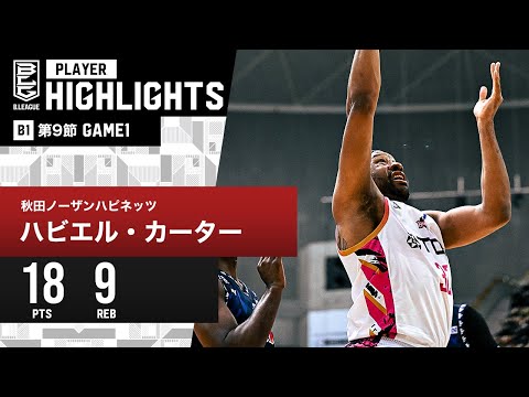 【プレーまとめ】秋田#32 ハビエル・カーター｜第9節GAME1｜12.2.2023 プロバスケ (Bリーグ)