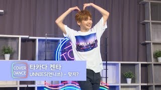 Unnies(언니쓰) 'Right?'(맞지?) Dance Cover by Takada Kenta(켄타) (PRODUCE 101, 프로듀스101, 타카다 켄타)