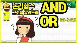 논리함수 AND OR [개념잡고 이해하고 중첩사용방법까지]