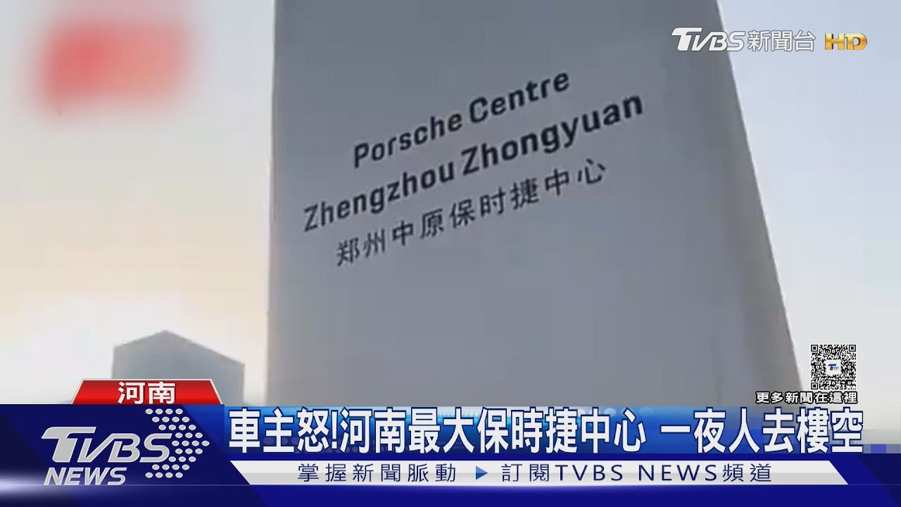車主怒!河南最大保時捷中心 一夜人去樓空