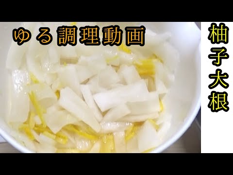 柚子大根漬物　無印良品ステンレスマッシャー　ゆる調理動画