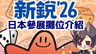 【新銳桌遊博覽會2026】今晚介紹參加台北新銳的日本攤位＆桌遊！【日本桌遊】