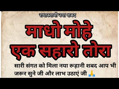 Madho mohe ek saharo tora || Satsang shabad || latest Rs Shabad