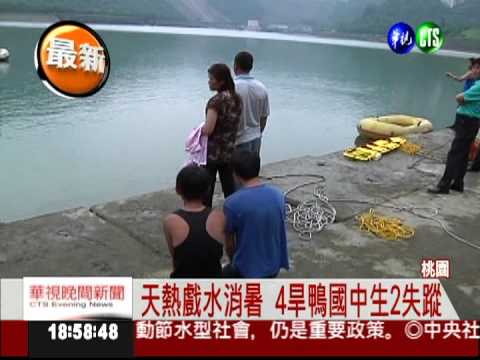 石門水庫戲水 2國中生溺斃