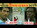 Sachin Tendulkar এক দিনে এই খেলোয়াড়ের ক্যারিয�
