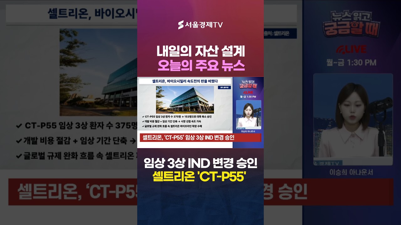 셀트리온 '후속 라인업' 임상 급물살…'악재 끝!' 서정진의 승부수 통했다! #1분뉴스