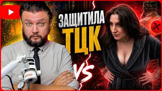 💘 ТЦК - LIVE