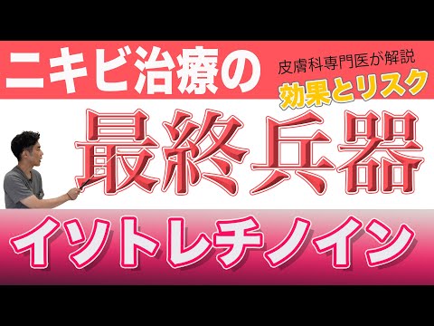 【イソトレチノイン】ニキビ治療の最終兵器！その効果とリスクについて皮膚科専門医が解説！！