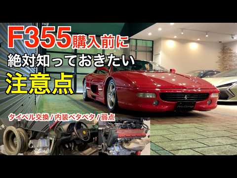 フェラーリF355ガイド　故障・タイベル・内装ベタベタをプロが本音で解説