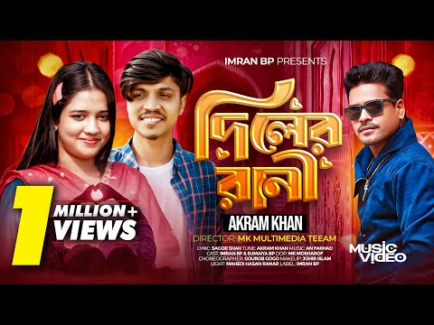Diler Rani - দিলের রানী (Full Song) Akram Khan | Imran Bp X Sumaiya Bp | Official Music Video | 2025