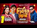Diler Rani দিলের রানী Full Song Akram Khan Imran Bp X Sumaiya Bp Official Music Vi