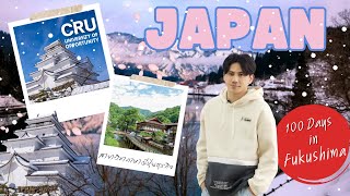 จาก จันทรเกษม สู่ Fukushima ประสบการณ์ 100 วัน สุดประทับใจ