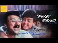 Thappo Thappo Ente Veedu Appoontem Jayaram Kalidas Ouseppachan Gireesh Puthanchery