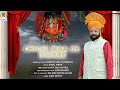 Chichi Maa De Dware Dinesh Singh Dogri Bhajan Sahil Nath Chichi Mata Bhajan Chichi Mata