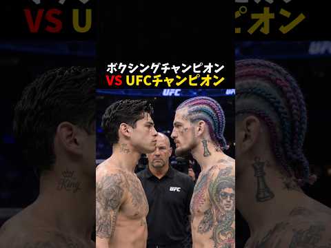 ボクシングチャンピオン VS UFCチャンピオン #ボクシング #ufc #mma #格闘技