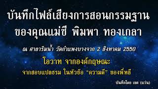 โอวาทจากองค์กฤษณะ จากการสอบแปลธรรม ระหว่างการสอนกรรมฐาน ของคุณแม่ชีพิมพา ทองเกลา