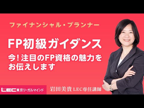 【動画】LEC岩田美貴講師が解説「人気資格!FPを目指そう!FPの魅力と仕事のやりがい」