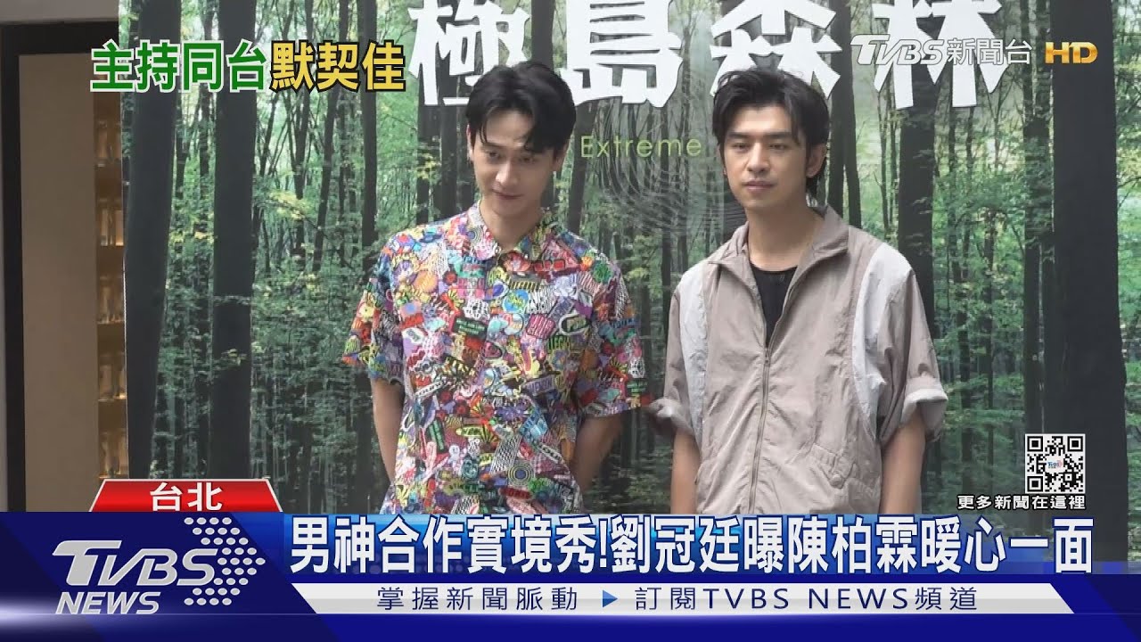 男神跨界實境秀！陳柏霖、劉冠廷「反差萌」　鄭人碩、王陽明默契佳