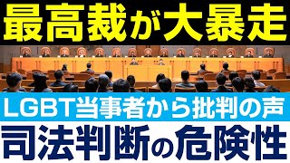 最高裁判所が大暴走？LGBT当事者からも批判の声、行き過ぎた司法判断の危険性。（里村英一）
