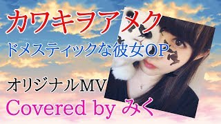 【オリジナルMV】カワキヲアメク / 美波【ドメスティックな彼女OP】Cover
