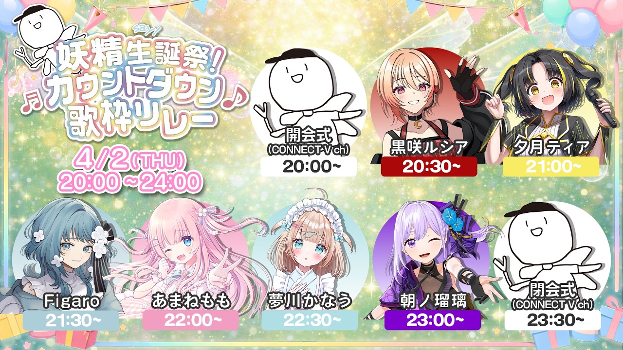 【妖精生誕祭！カウントダウン歌枠リレー】【#あまねもも / VTuber】