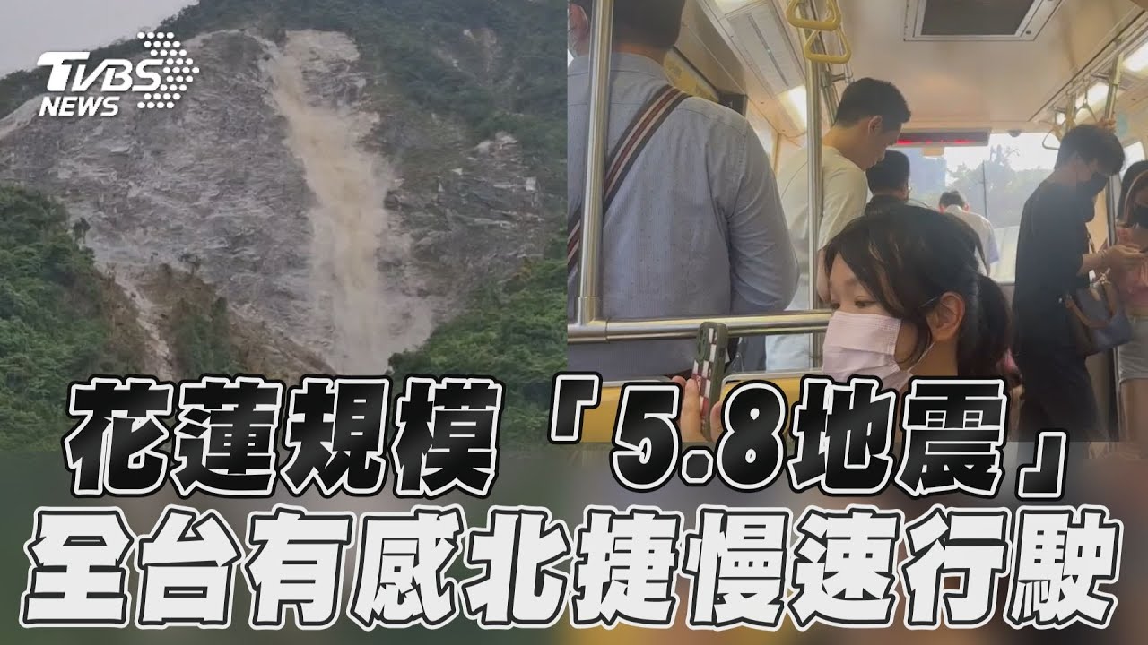 快訊/花蓮地牛翻身!最大震度4級 北捷文湖線暫停