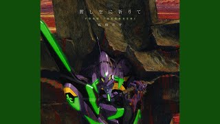 高橋洋子 - 暫し空に祈りて