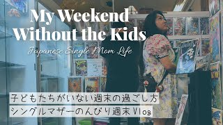 シングルマザーの子どもたちがいない週末の過ごし方| How I spend my weekend without kids as a single mother
