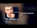 Сергей Трофимов - 2.45 - Ностальгия /2005/ 