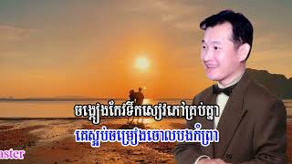 ចម្រៀងមួយបទតែងមិនទាន់ចប់ ឯក ស៊ីដេ