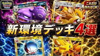 【ポケポケ】最強デッキ候補はどれ？新環境デッキ4選を比較！20枚レシピ・入れ替え・撤退ライン【ロケット団の野望】