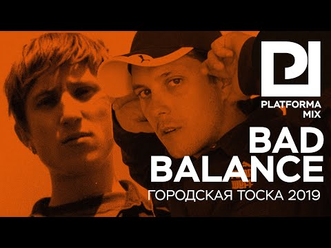 Bad Balance - городская тоска 2019 ( Dj Buzz  Dj Platon mix )