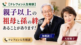 【テレフォン人生相談】親子以上の絆…祖母と孫が結ぶ特別な関係