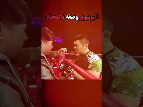 اليوتيوبر وصفه بالمحتال #boxing #ufc #mma