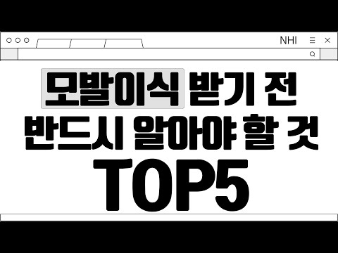 모발이식&헤어라인 교정 받기 전 반드시 알아야 할 것들 TOP5│뉴헤어