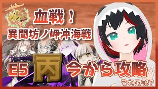 【Vtuber】艦これ2022春イベE5丙【清露イクナ】