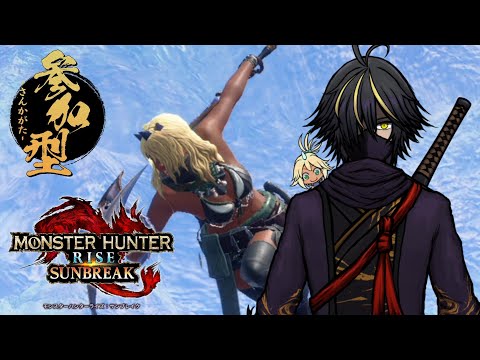 【MHR-SB(swtch版) 参加型 Vtuber】さぁさぁ皆の衆!ワイルズがはじまったがサンブレイクもやっていくからなっ! 二六の巻【疾風】