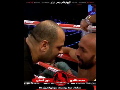 MOHAMMAD GHAEDI BARDEH VS DARREN ANSTEY- ENFUSİON 117 2022