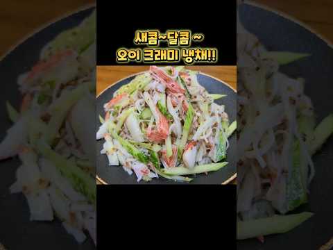 오이 게살 샐러드