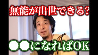 ひろゆき無能が出世するには●●してください!優秀とかより簡単です、能力はあんまり関係ないです【ひろゆき/切り抜き】字幕付き