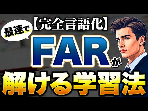 最速でFARが解ける学習法 - USCPA FAR科目対策
