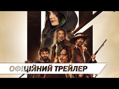 Три Мушкетери: Д`Артаньян | Офіційний трейлер | HD
