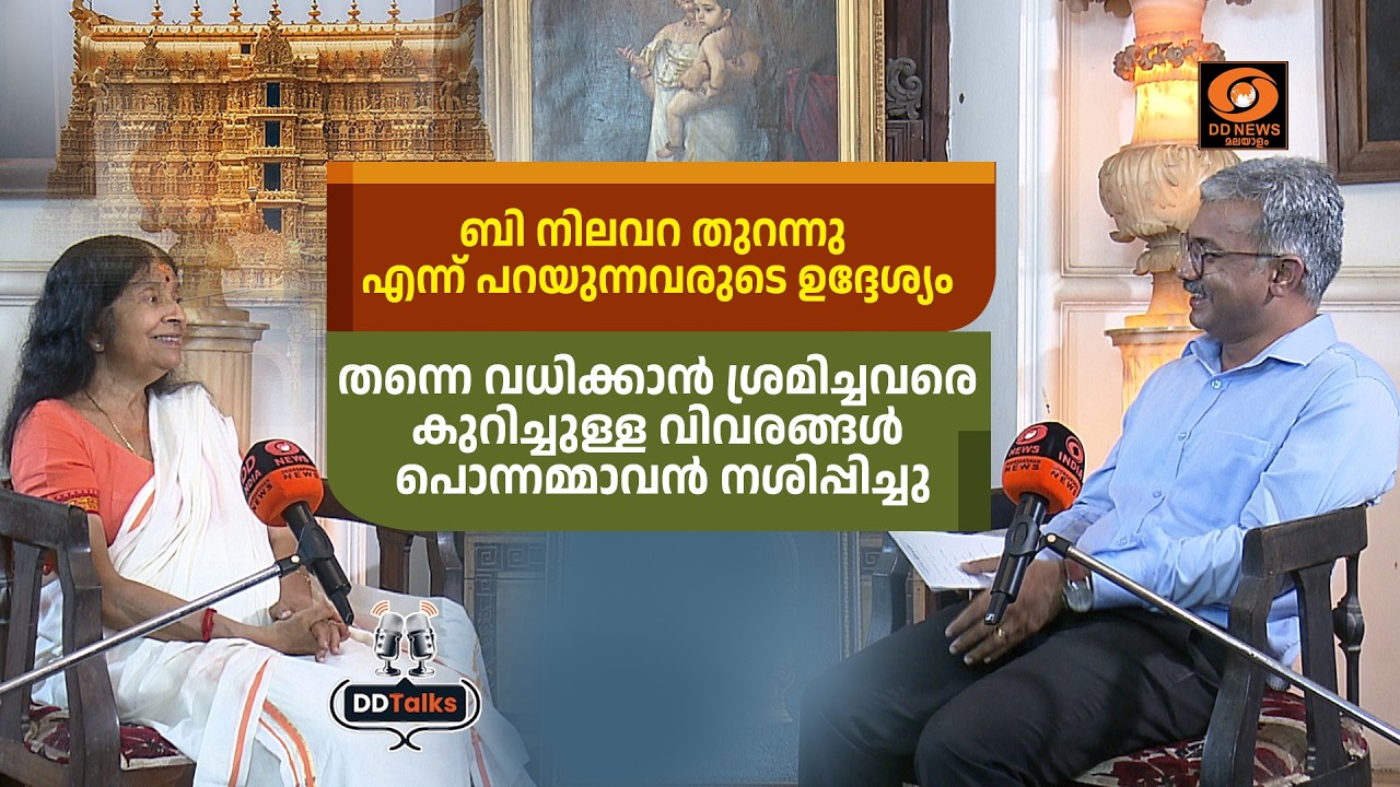 LIVE: ബി-നിലവറയിലെ യാഥാർഥ്യവും കൊട്ടാരത്തിലെ വധശ്രമങ്?