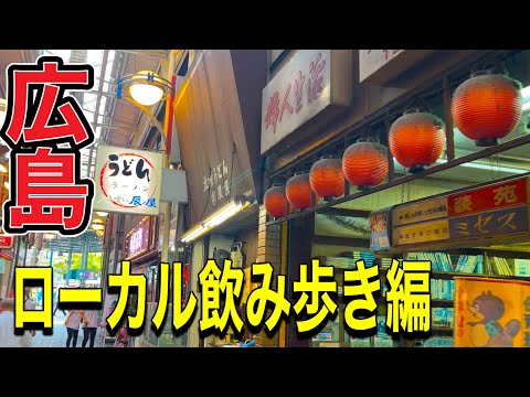 [Ciudad de Hiroshima] Coma y beba en restaurantes muy populares alrededor de la estación Yokogawa.