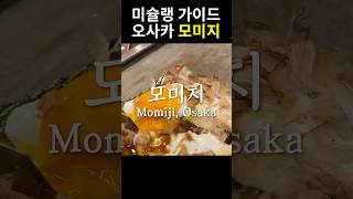 Download lagu 전여친 오코노미야끼 맛집 | 모미지 오사카✨ mp3