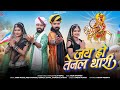 Jai Ho Tejal Thari जय हो तेजल थारी Raju Rawal Teja Ji Song 2024 Arohi Nayak